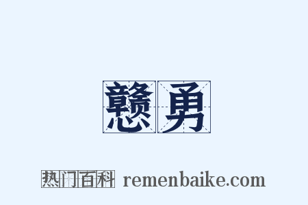 戆勇是什么意思的图片